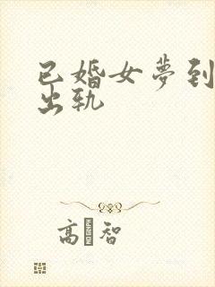 已婚女梦到老公出轨