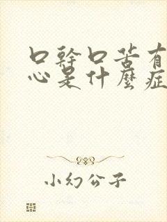 口干口苦有点恶心是什么症状