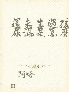 还未生过孩子就尿漏是怎么回事