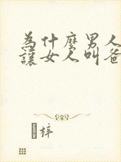 为什么男人喜欢让女人叫爸爸