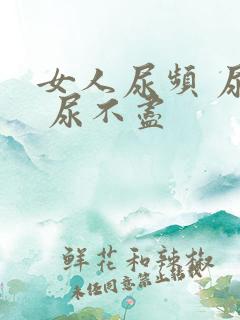 女人尿频 尿急 尿不尽