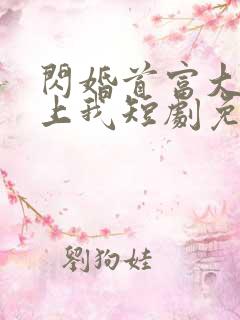 闪婚首富大佬爱上我短剧免费观看