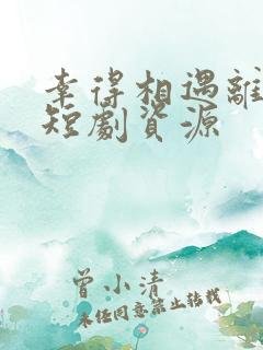 幸得相遇离婚时短剧资源