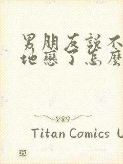 男朋友说不想异地恋了怎么办