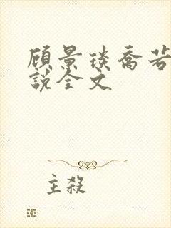 顾景琰乔若星小说全文