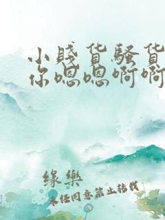 小贱货骚货操死你嗯嗯啊啊