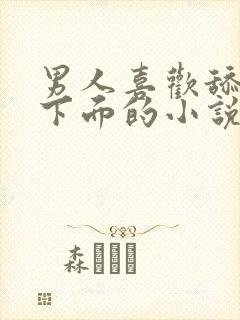 男人喜欢舔女人下面的小说