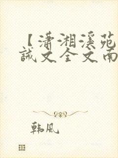 【潇湘溪苑】训诫文全文南宫