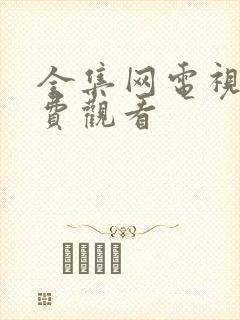 全集网电视剧免费观看