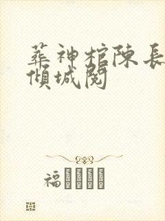 葬神棺陈长安顾倾城阅