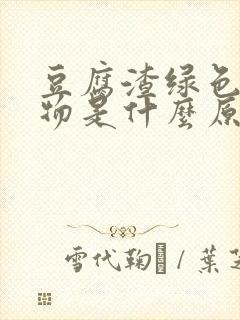 豆腐渣绿色分泌物是什么原因