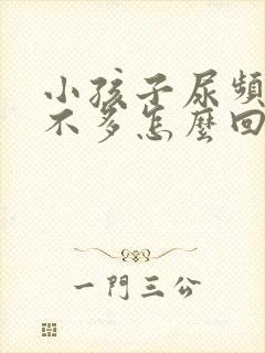 小孩子尿频且尿不多怎么回事