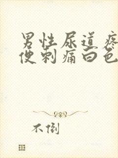 男性尿道疼痛小便刺痛白色液体