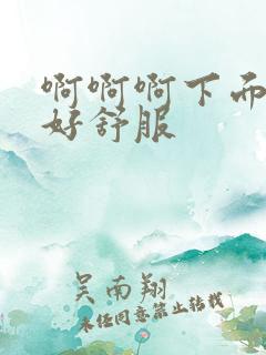 啊啊啊下面好痒好舒服