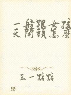 一般跟女孩子聊天开头怎么聊