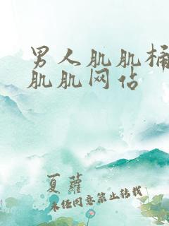 男人肌肌桶女人肌肌网站