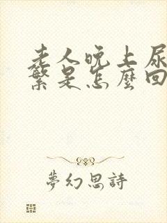 老人晚上尿的频繁是怎么回事