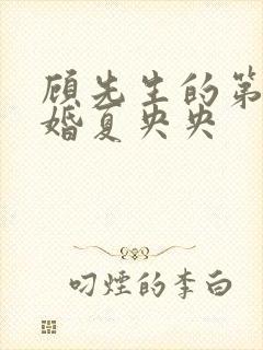 顾先生的第一宠婚夏央央