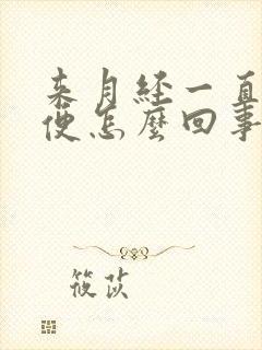 来月经一直想小便怎么回事