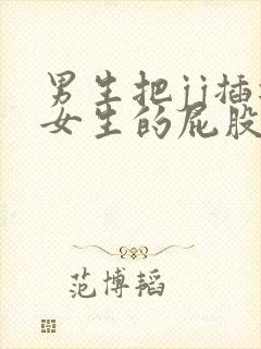 男生把jj插进女生的屁股里面