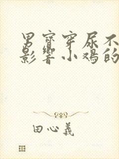 男宝穿尿不湿会影响小鸡的发育吗