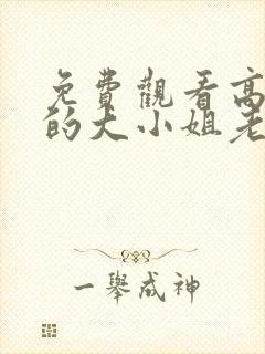 免费观看高清我的大小姐老婆短剧