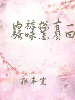 内裤总有一股尿骚味怎么回事