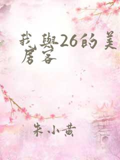 我与26的美女房客
