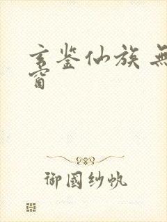 玄鉴仙族 无弹窗