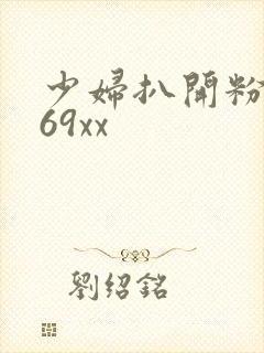 少妇扒开粉嫩小69xx