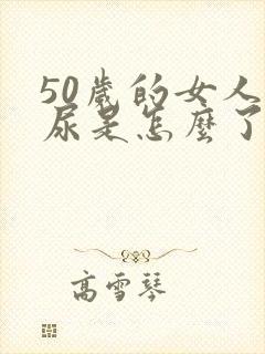 50岁的女人漏尿是怎么了