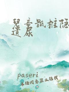 儿童骶椎隐裂 遗尿