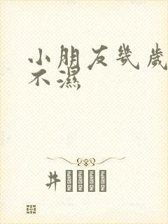 小朋友几岁戒尿不湿