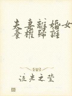 夫妻离婚女儿抚养权归谁