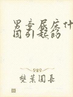 男童尿床什么原因引起的