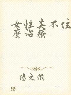 女性夹不住尿怎么治疗