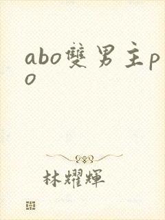 abo双男主po