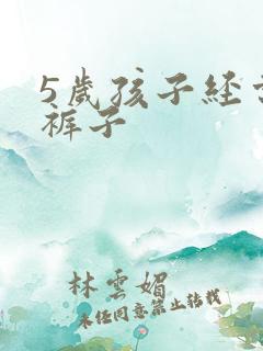 5岁孩子经常尿裤子