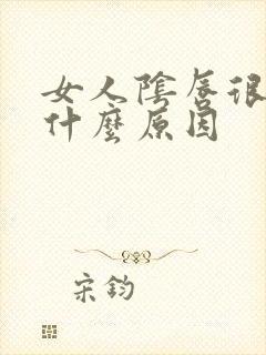 女人阴唇很大是什么原因