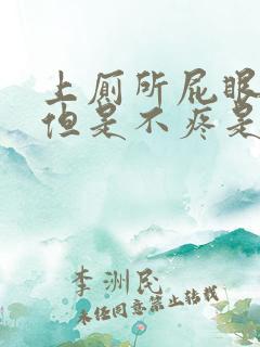 上厕所屁眼流血但是不疼是怎么回事啊