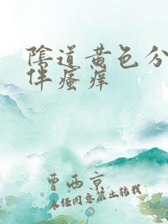 阴道黄色分泌物伴瘙痒