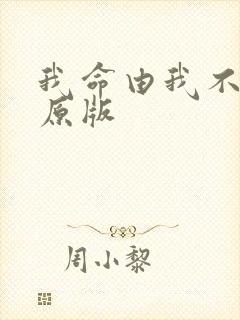 我命由我不由天原版