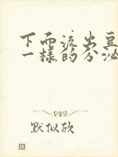 下面流出豆腐渣一样的分泌物不痒