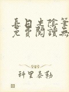 长日光阴笔趣阁免费阅读无弹窗