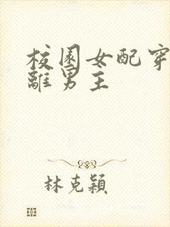 校园女配穿书远离男主