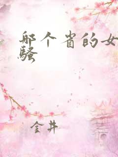 哪个省的女人最骚