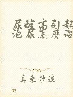 尿酸高引起的泡泡尿怎么治疗