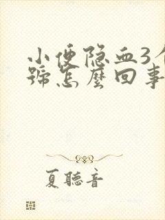 小便隐血3个加号怎么回事