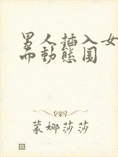 男人插入女人下面动态图