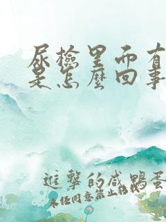 尿检里面有隐血是怎么回事